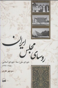 کتاب روسای مجلس ایران