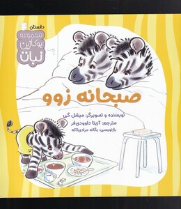 کتاب صبحانه زوو