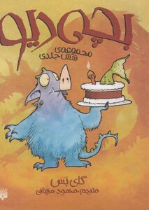 کتاب بچه دیو مجموعه 6 جلدی باقاب