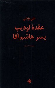 کتاب عقده‌ی اودیپ پسر هاشم آقا