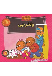 کتاب خانواده خرس ها 27 ولخرجی