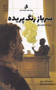 کتاب پرونده های شرلوک هلمز سرباز رنگ پریده