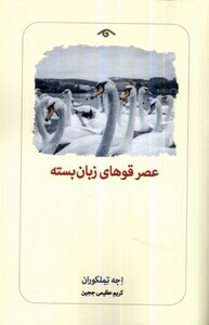 کتاب عصر قوهای زبان بسته