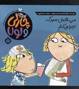 کتاب قصه‌های چارلی و لولا 21 من نمایش سیرک اجرا می کنم