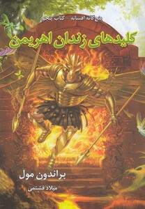 کتاب 5 گانه  افسانه کلیدهای زندان اهریمن کتاب پنجم