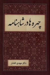 کتاب چهره‌ها در شاهنامه