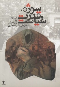 کتاب سوژه قدرت و سیاست  از ماکیاول تا پس از فوکو