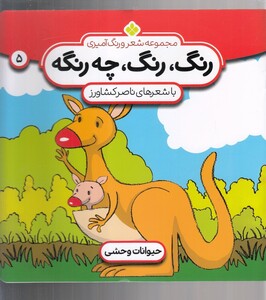 کتاب رنگ رنگ چه رنگه 5  حیوانات وحشی