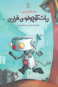 کتاب ماجرا های اربی 1 ربات کوچولوی فراری