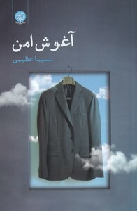 کتاب آغوش امن