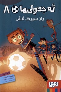 کتاب ته جدولی ها 8‌ راز ‌سیرک ‌آتش