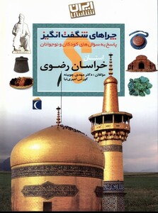 کتاب چراهای شگفت انگیز خراسان رضوی