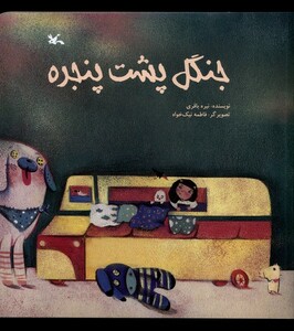 کتاب جنگل پشت پنجره