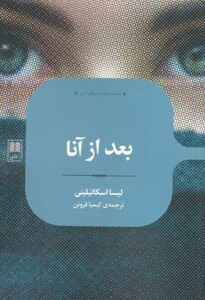 کتاب مجموعه‌ی رمان‌های ادبی بعد‌ از ‌آنا