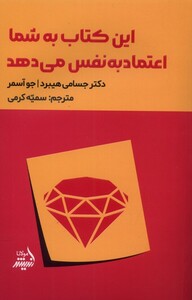 کتاب این کتاب به شما اعتماد به نفس می‌دهد