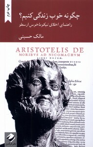 کتاب چگونه خوب زندگی کنیم راهنمای اخلاق نیکوماخوس ارسطو