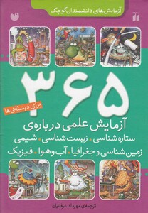 کتاب آزمایش های دانشمندان(مجموعه)