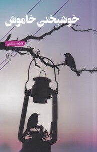 کتاب خوشبختی خاموش