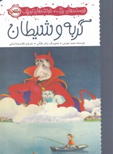 کتاب نویسنده‌ های ‌بزرگ ‌خواننده ‌های ‌کوچک گربه ‌و ‌شیطان