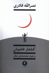 کتاب کشتار خاموش و چهار نمایشنامه ی دیگر