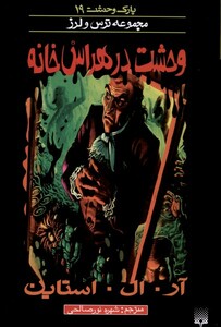 کتاب پارک وحشت 19 وحشت‎ در هراس‎ خانه