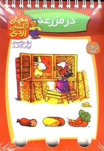 کتاب معمای انگشتی اردی 10 در مزرعه