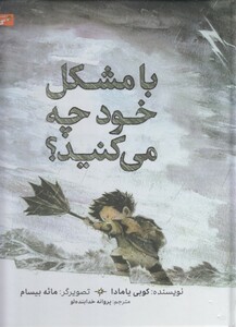 کتاب با مشکل خود چه می کنید