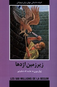 کتاب ادبیات داستانی جهان زیرزمین‌ اژدها