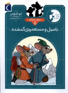 کتاب موش کارآگاه 5 باتسیل و مستعمره‌ی‌ گمشده