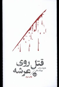 کتاب مشاهیر مرگ قتل روی عرشه