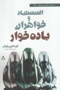 کتاب السستیاد و خواهران باده خوار