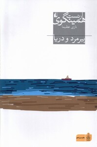 کتاب پیرمرد و دریا