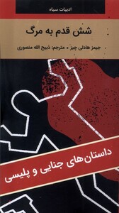 کتاب شش قدم به مرگ