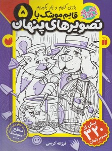 کتاب قایم موشک با تصویر های پنهان 5 متوسط