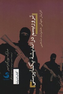 کتاب تروریسم در اندیشه یکتا پرستی