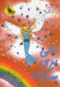 کتاب جادو ی رنگین کمان 19 پالی پری سر گرمی