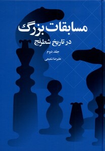 کتاب مسابقات بزرگ در تاریخ شطرنج جلد‌ دوم