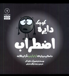 کتاب دایره کوچک 7 اضطراب