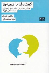 کتاب گفت و گو با غریبه‌ها