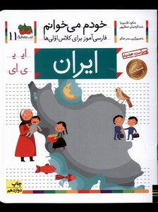 کتاب خودم می خوانم 11 ایران