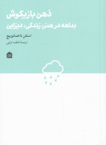 کتاب ذهن بازیگوش بداهه‌ در ‌هنر‌ زندگی‌‌ دیزاین