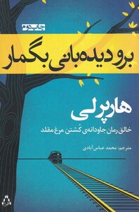 کتاب برو دیده بانی بگمار