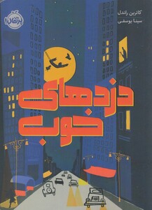 کتاب دزد های خوب