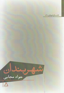 کتاب شهربندان