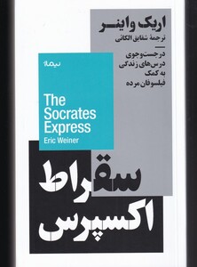 کتاب سقراط اکسپرس