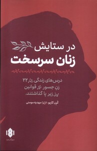 کتاب در ستایش‌ زنان ‌سر سخت