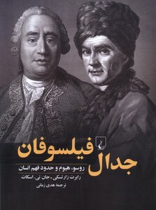 کتاب جدال فیلسوفان