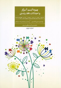کتاب بهبود اتیسم،آسپرگر و اختلالات نافذ رشدی