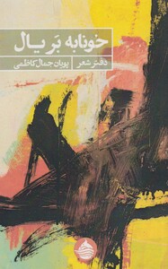 کتاب خونابه بر یال