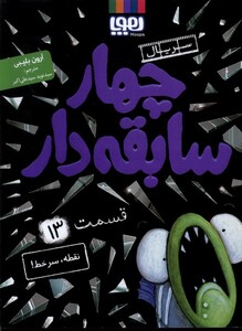 کتاب چهار سابقه دار(13)نقطه سر خط